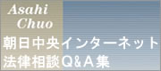 朝日中央インターネット法律相談Q＆A集