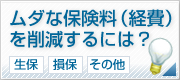 無駄な保険料（経費）を削減するには