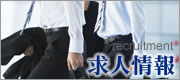 求人情報