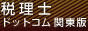 税理士ドットコム