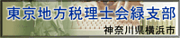 東京地方税理士会緑支部