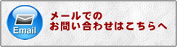 メールでのお問い合わせはこちらへ