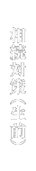 相続対策（生前）