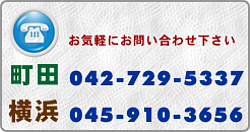 町田042-729-5337 横浜045-910-3656
