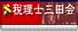 税理士三田会